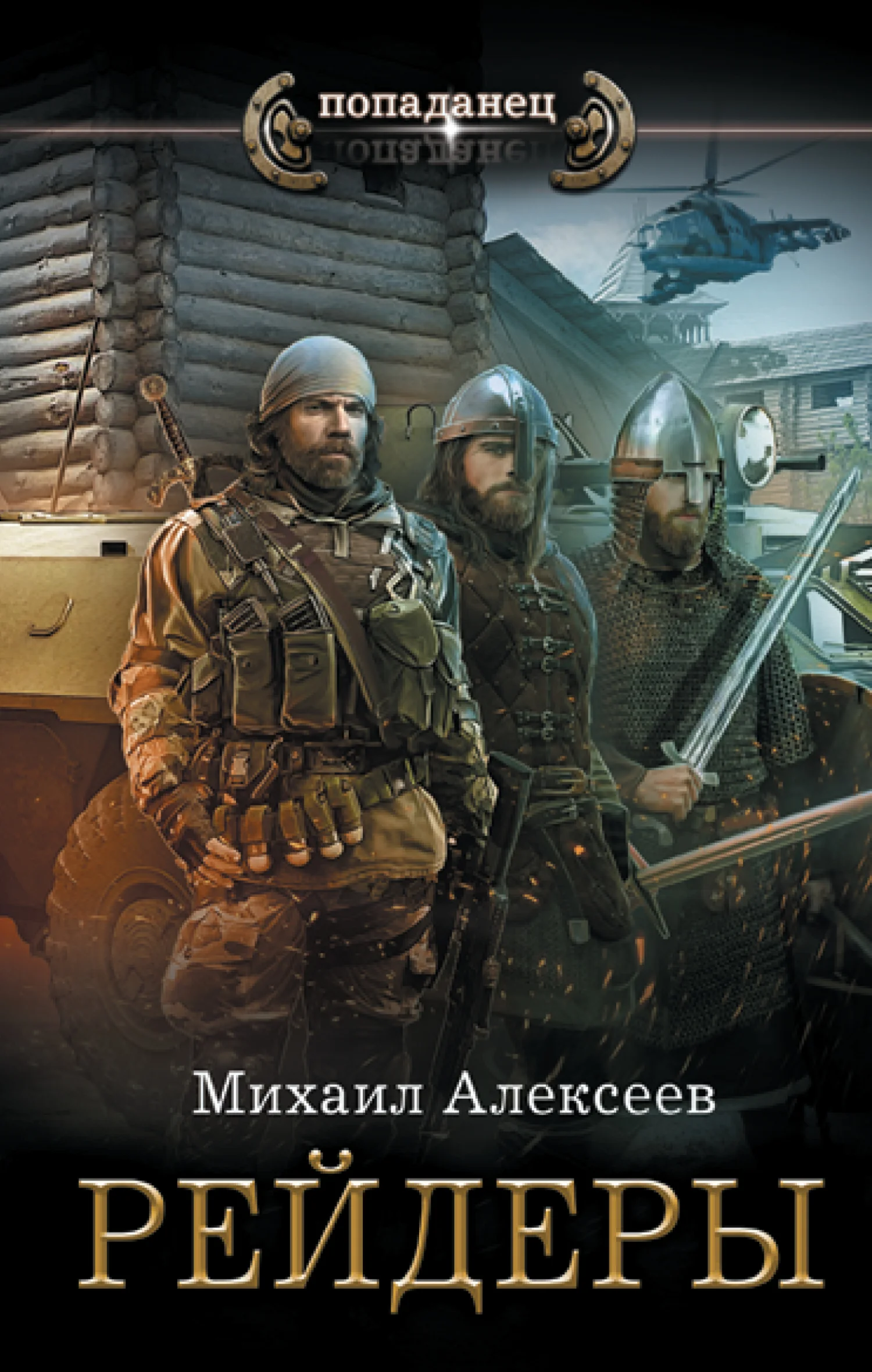Обложка Рейдеры