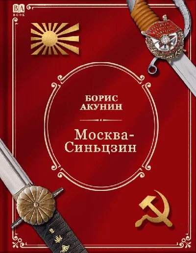 Обложка Москва-Синьцзин