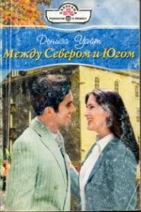 Обложка Между Севером и Югом