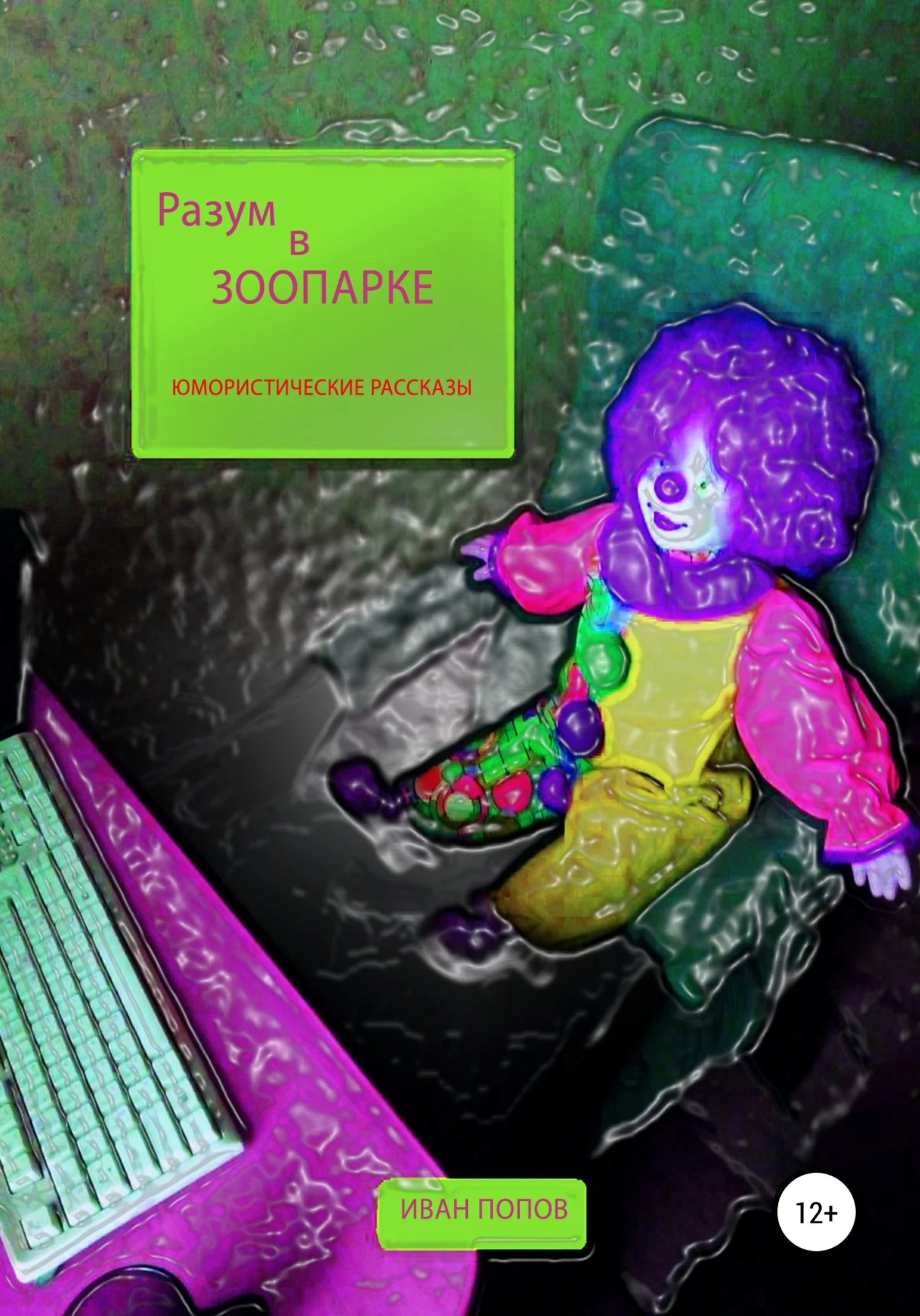 Обложка Разум в зоопарке