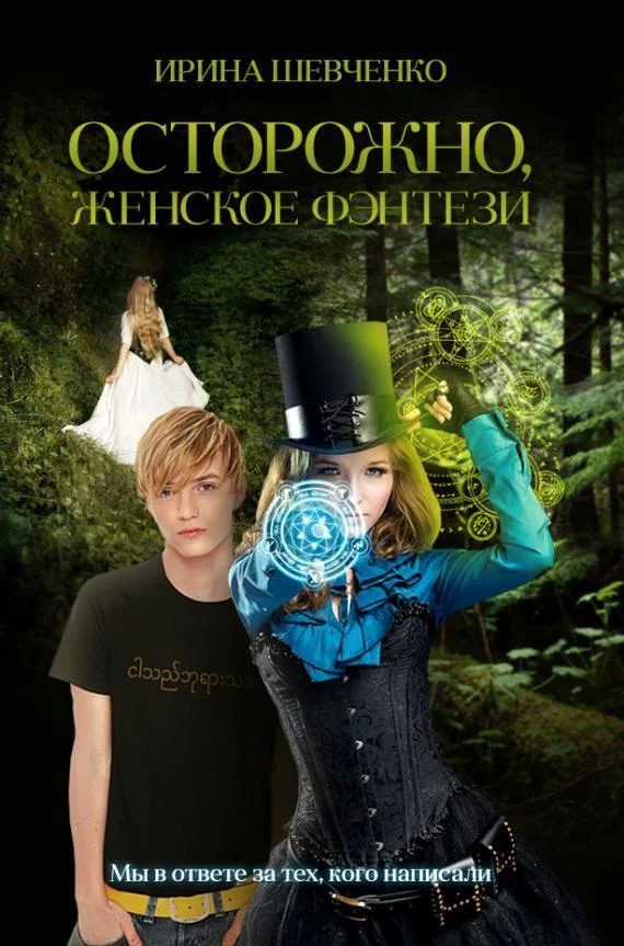 Обложка Осторожно, женское фэнтези. Книга 1