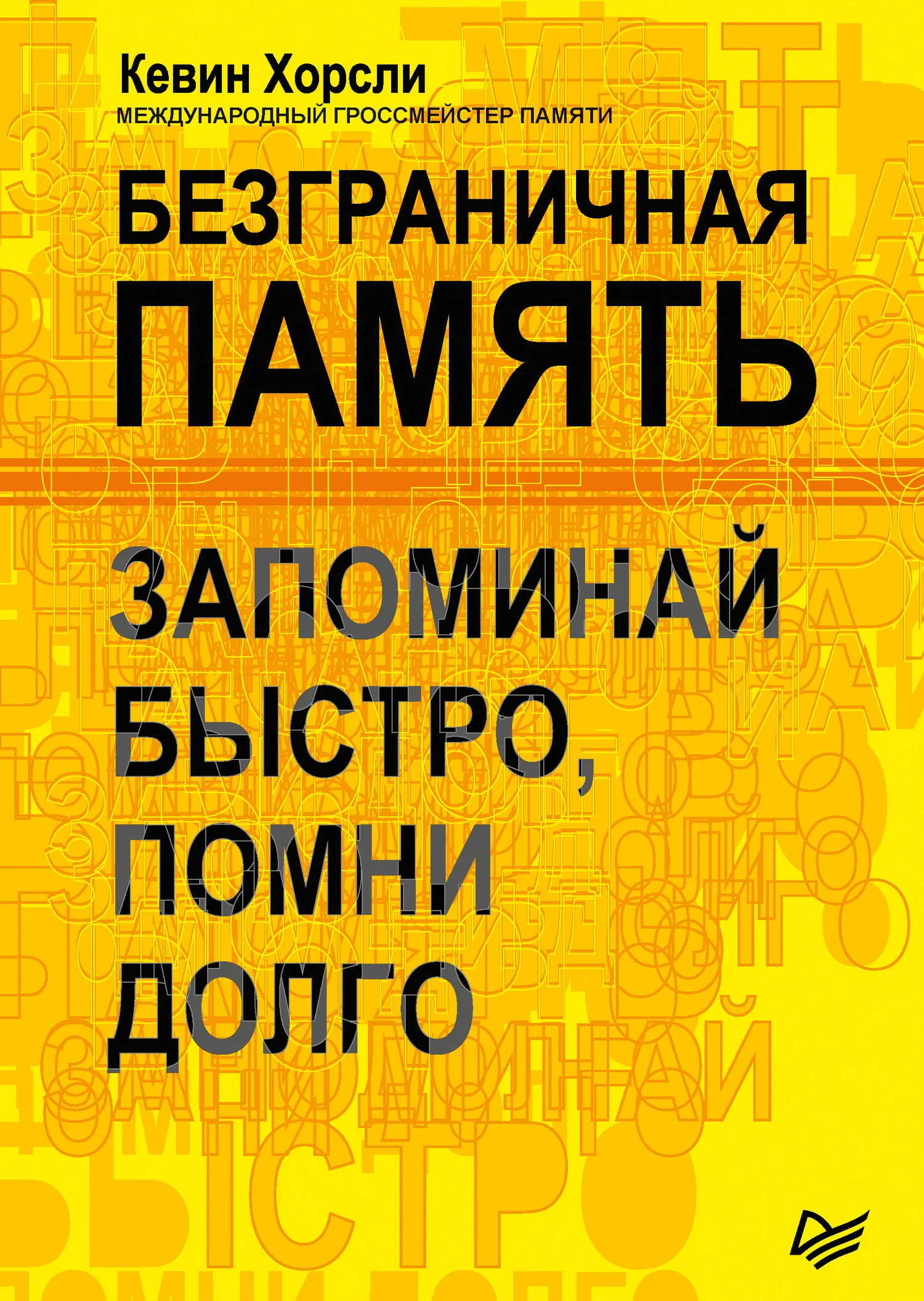 Обложка Безграничная память. Запоминай быстро, помни долго