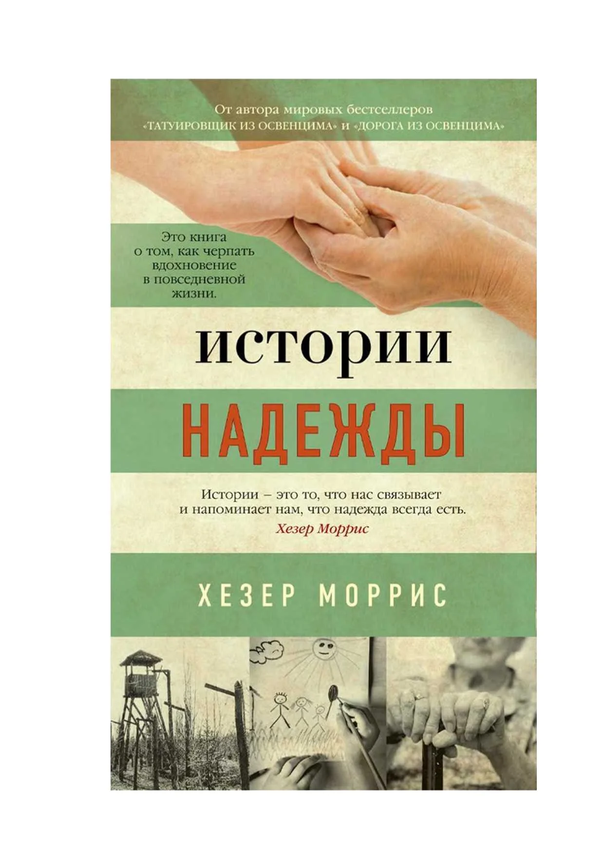Обложка Истории надежды