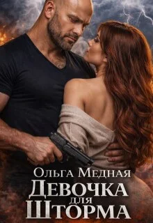 Обложка Девочка для Шторма