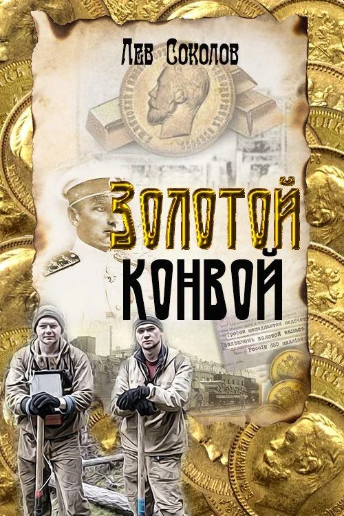 Обложка Золотой конвой