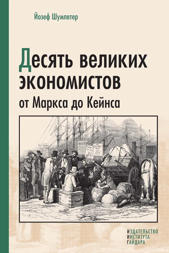 Обложка Десять великих экономистов от Маркса до Кейнса