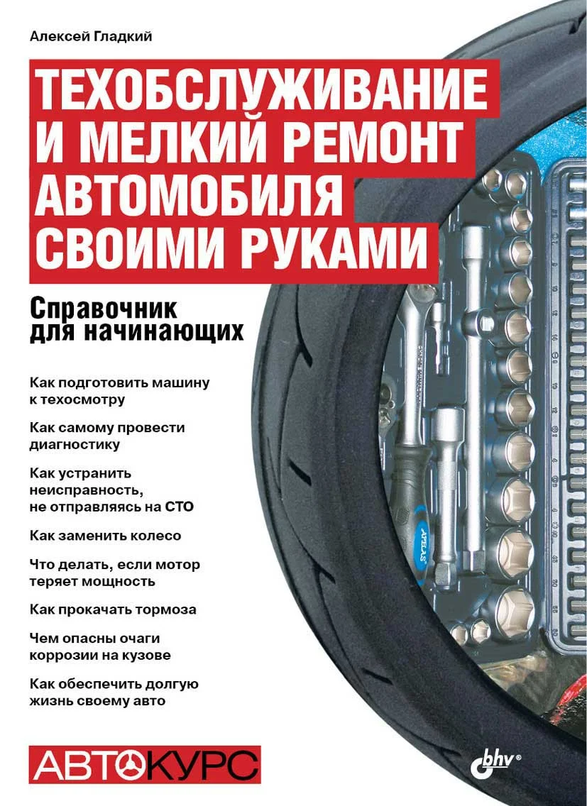 Обложка Техобслуживание и мелкий ремонт автомобиля своими руками.