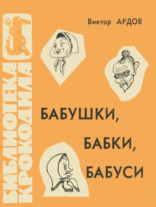 Обложка Бабушки, бабки, бабуси
