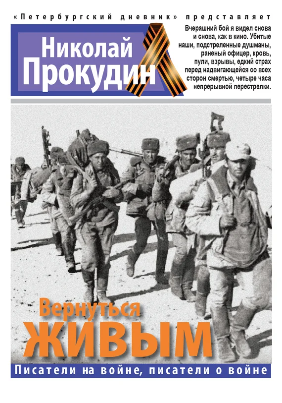 Обложка Вернуться живым