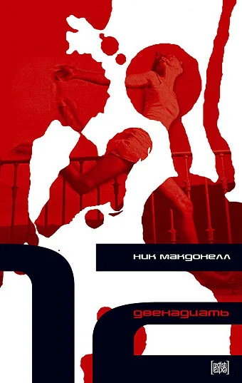 Обложка Двенадцать