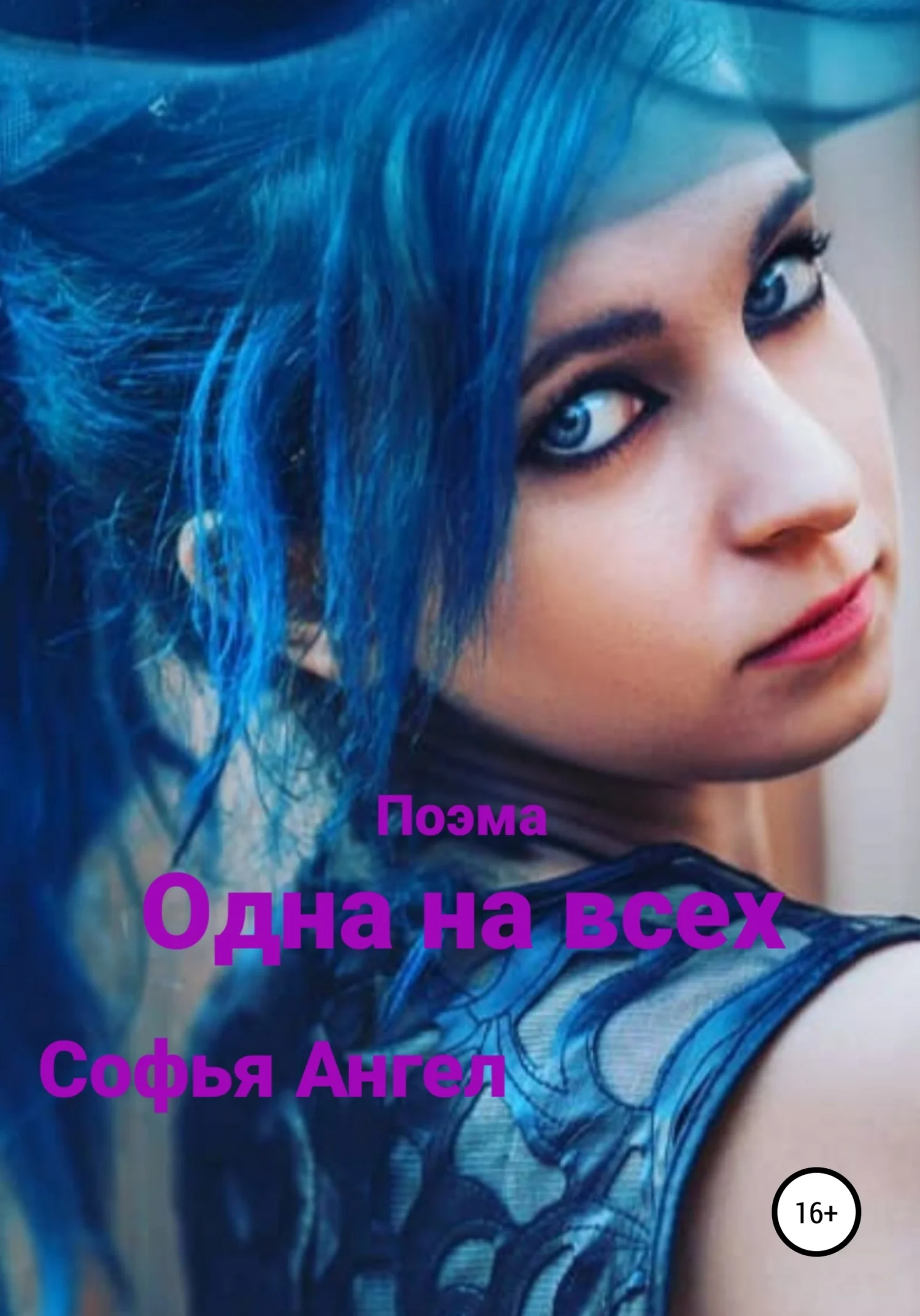 Обложка Одна на всех