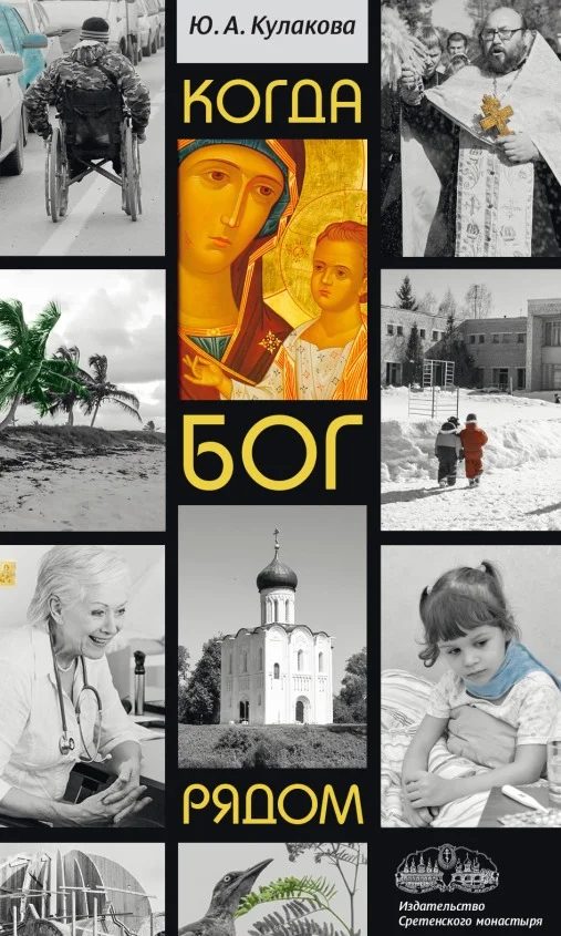 Обложка Когда Бог рядом. Рассказы