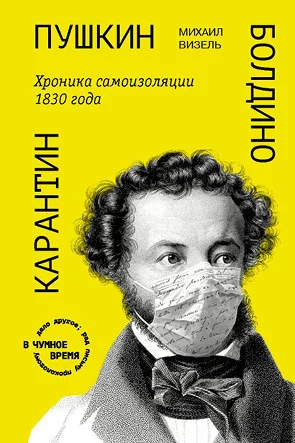 Обложка Пушкин. Болдино. Карантин. Хроника самоизоляции 1830 года