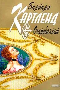 Обложка Очарованный