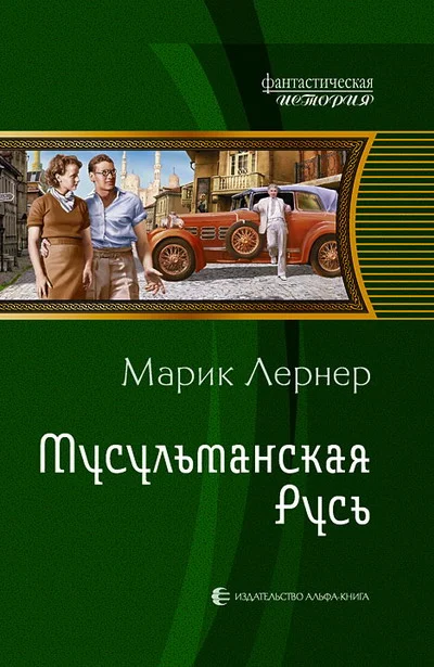Обложка Мусульманская Русь
