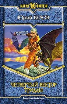 Обложка Четвертый вектор триады
