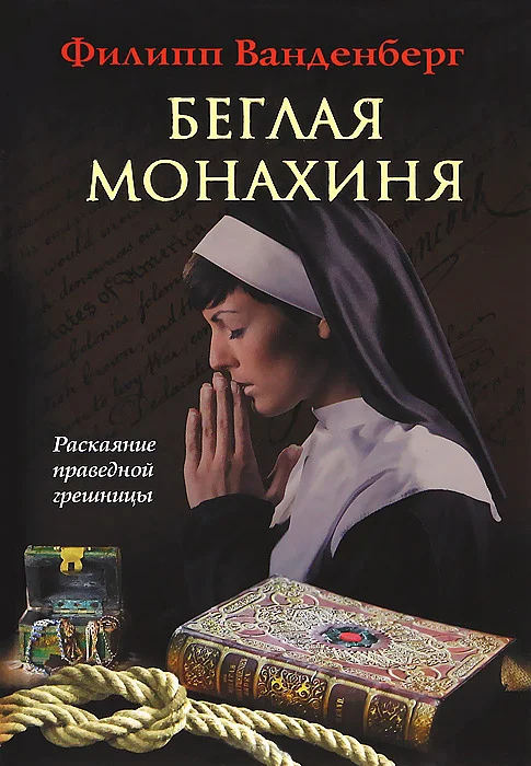 Обложка Беглая монахиня