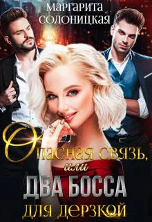 Обложка Опасная связь, или Два босса для дерзкой