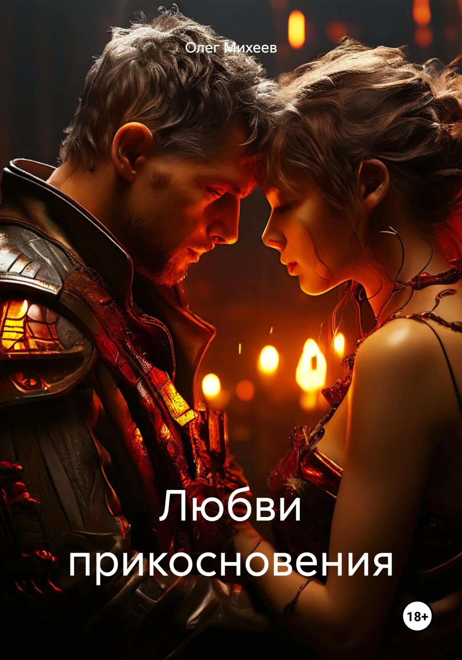 Обложка Любви прикосновения