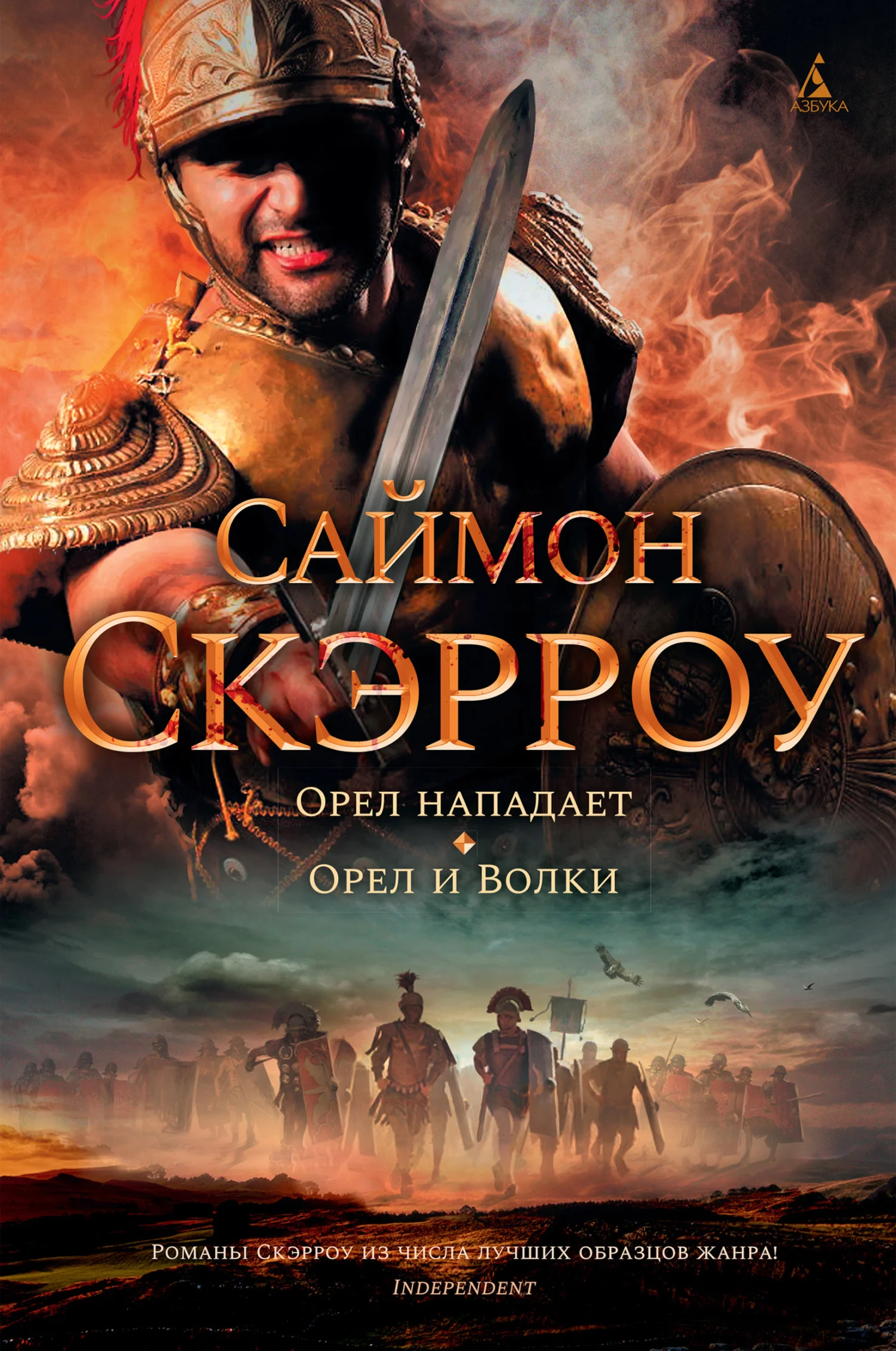 Обложка Орел нападает. Орел и Волки