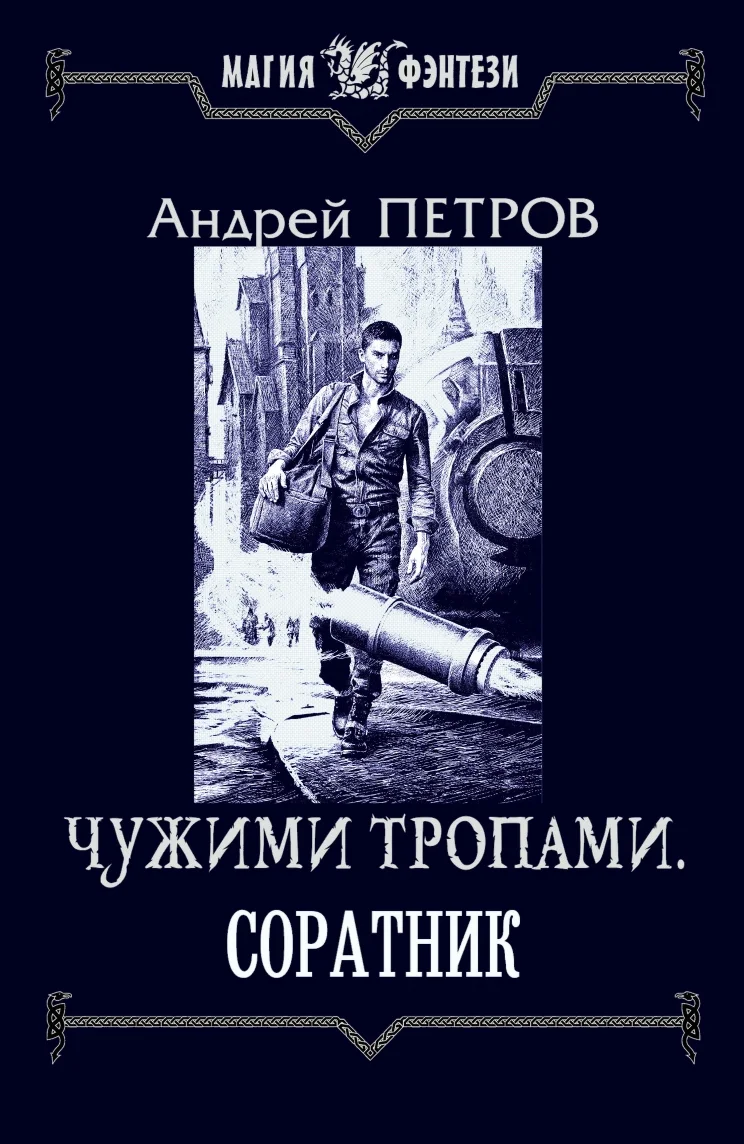 Обложка Соратник
