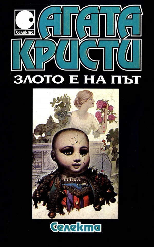 Обложка Злото е на път