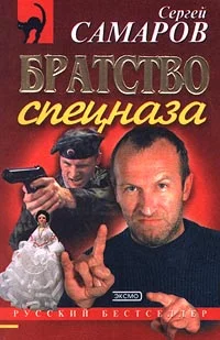 Обложка Братство спецназа