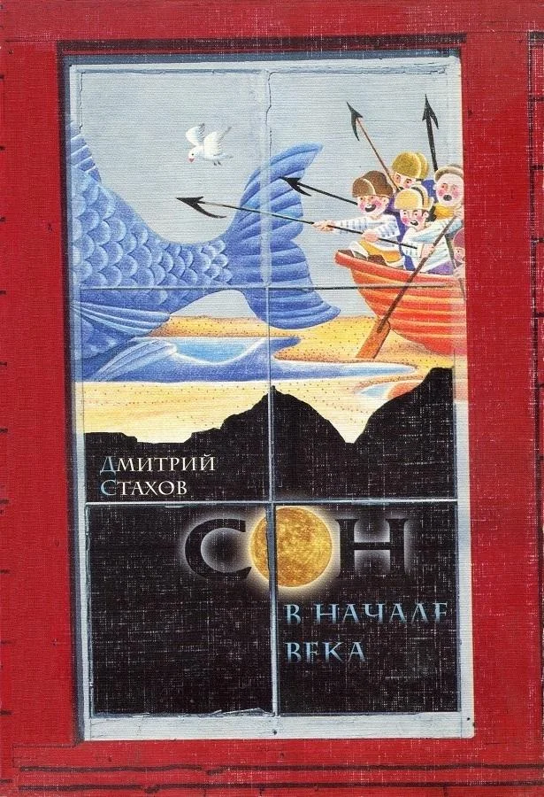 Обложка Сон в начале века