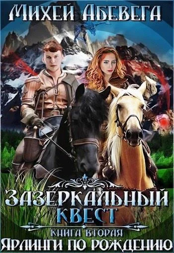 Обложка Ярлинги по рождению