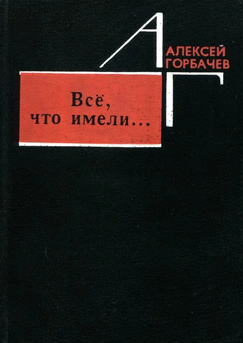 Обложка Всё, что имели...