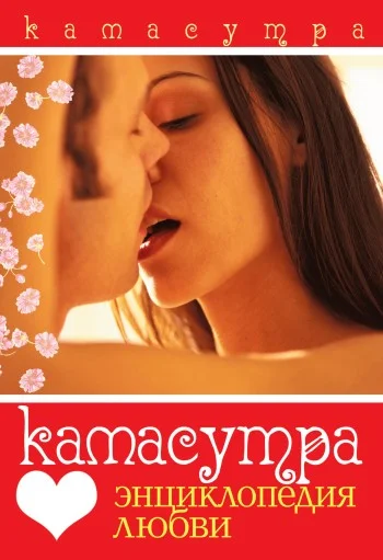 Обложка Камасутра. Энциклопедия любви