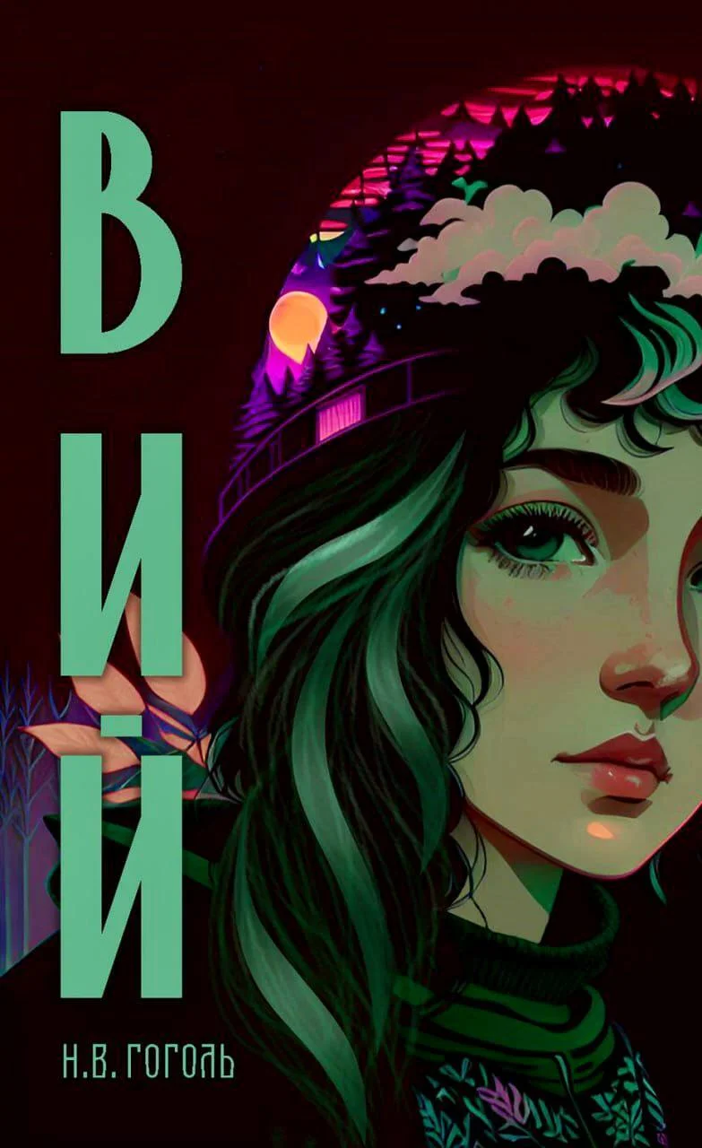 Обложка Вий