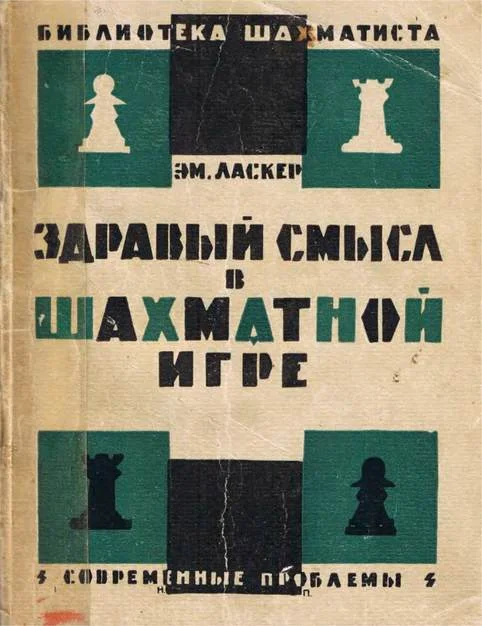 Обложка Здравый смысл в шахматной игре