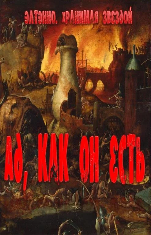 Обложка Ад, как он есть