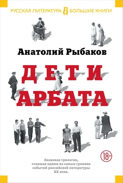 Обложка Дети Арбата. Трилогия