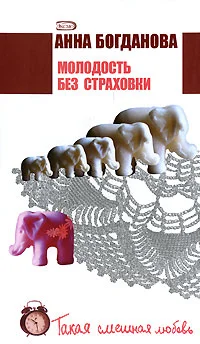 Обложка Молодость без страховки