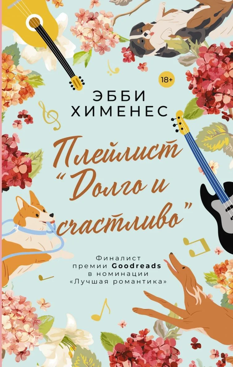 Обложка Плейлист «Долго и счастливо»