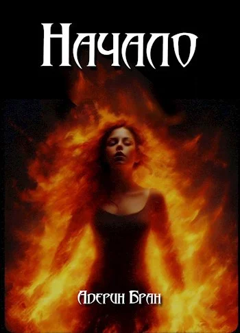 Обложка Начало