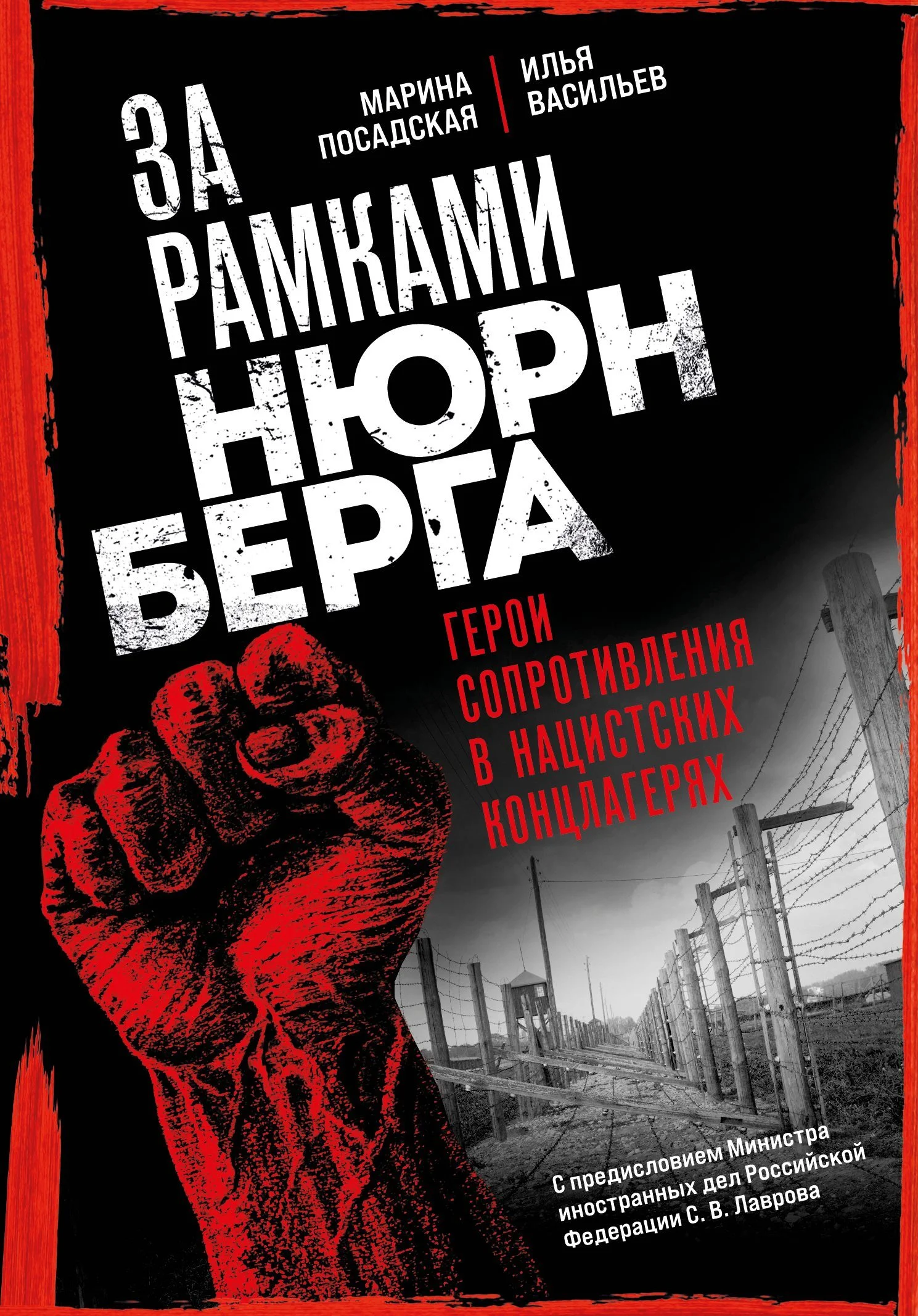 Обложка За рамками Нюрнберга. Герои сопротивления в нацистских концлагерях