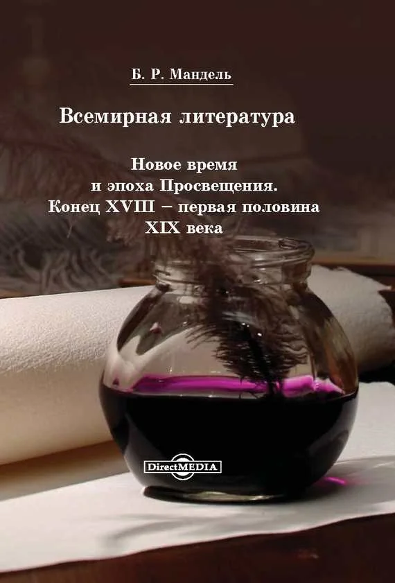 Обложка Всемирная литература. Новое время и эпоха Просвещения. Конец XVIII – первая половина XIX века