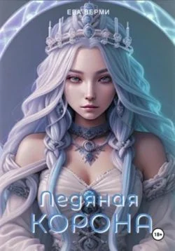 Обложка Ледяная корона