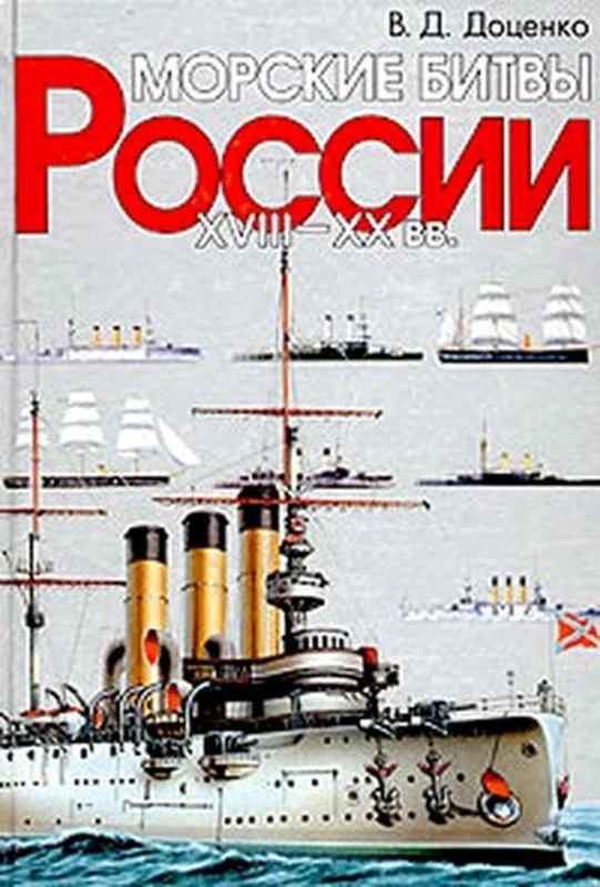 Обложка Морские битвы России. XVIII-XX вв.