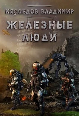 Обложка Железные люди