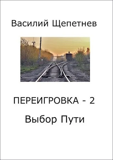 Обложка Выбор Пути