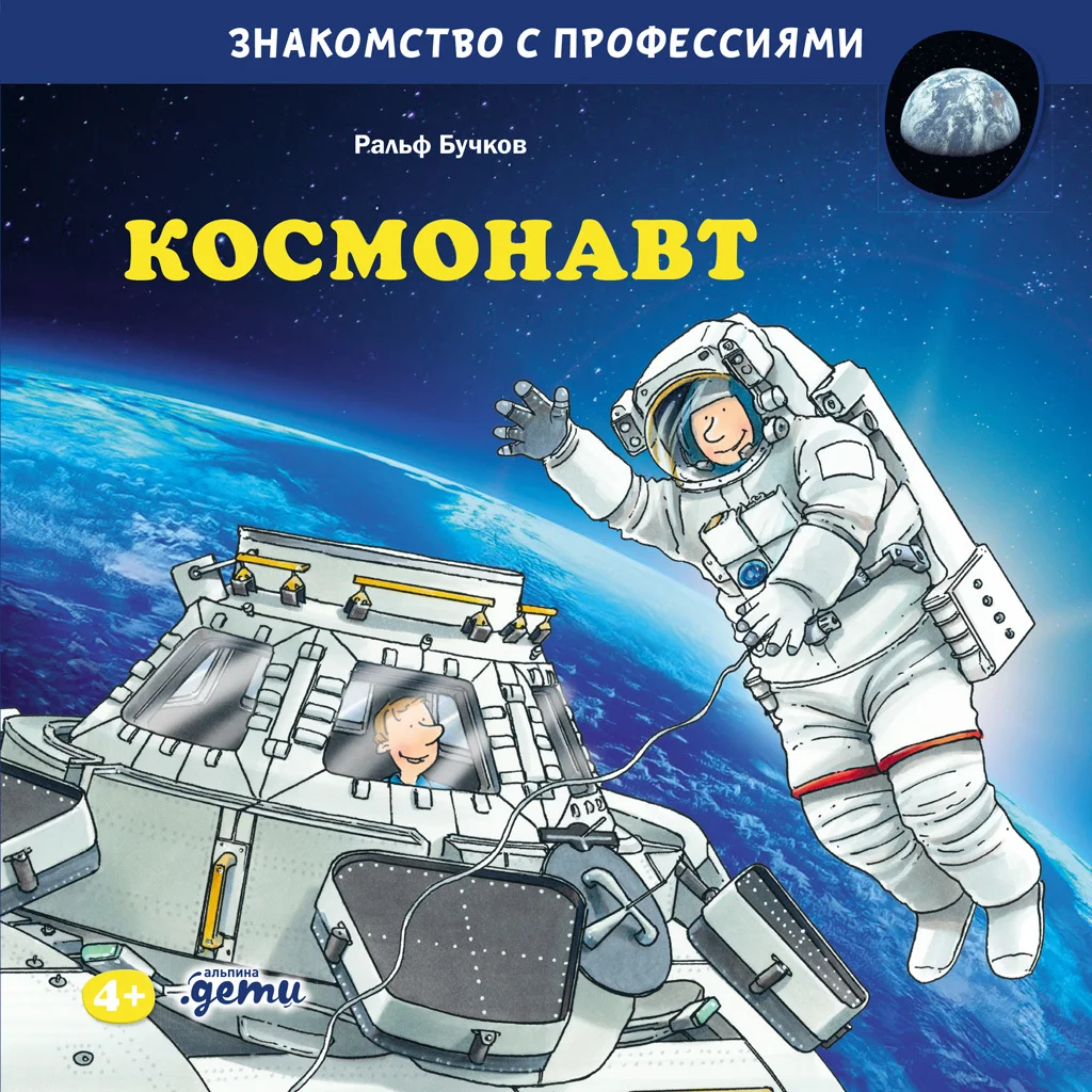 Обложка Космонавт
