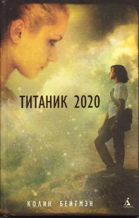 Обложка Титаник 2020