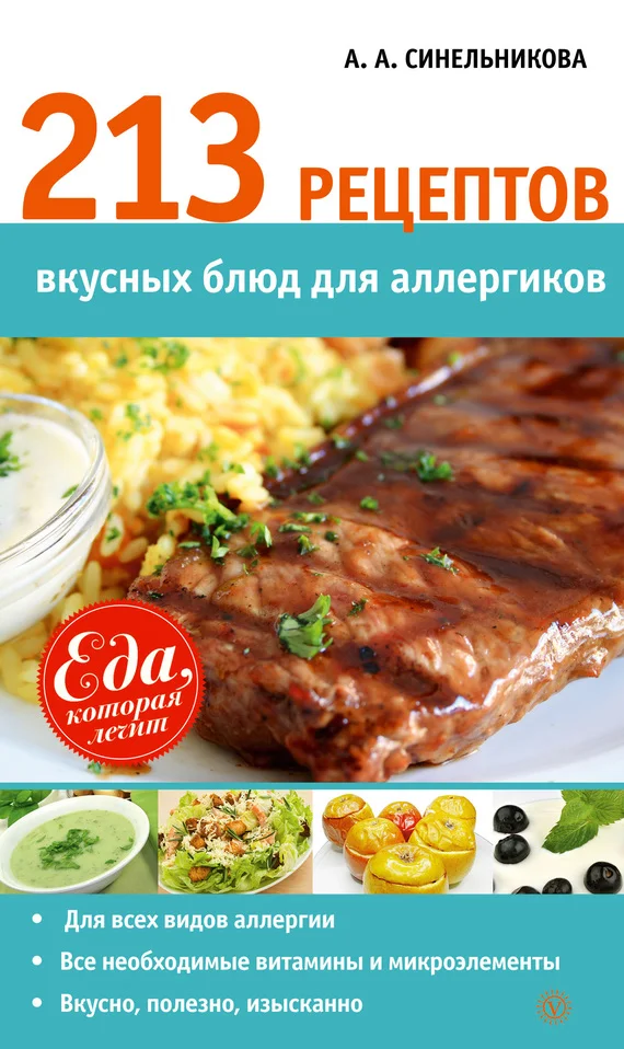 Обложка 213 рецептов вкусных блюд для аллергиков