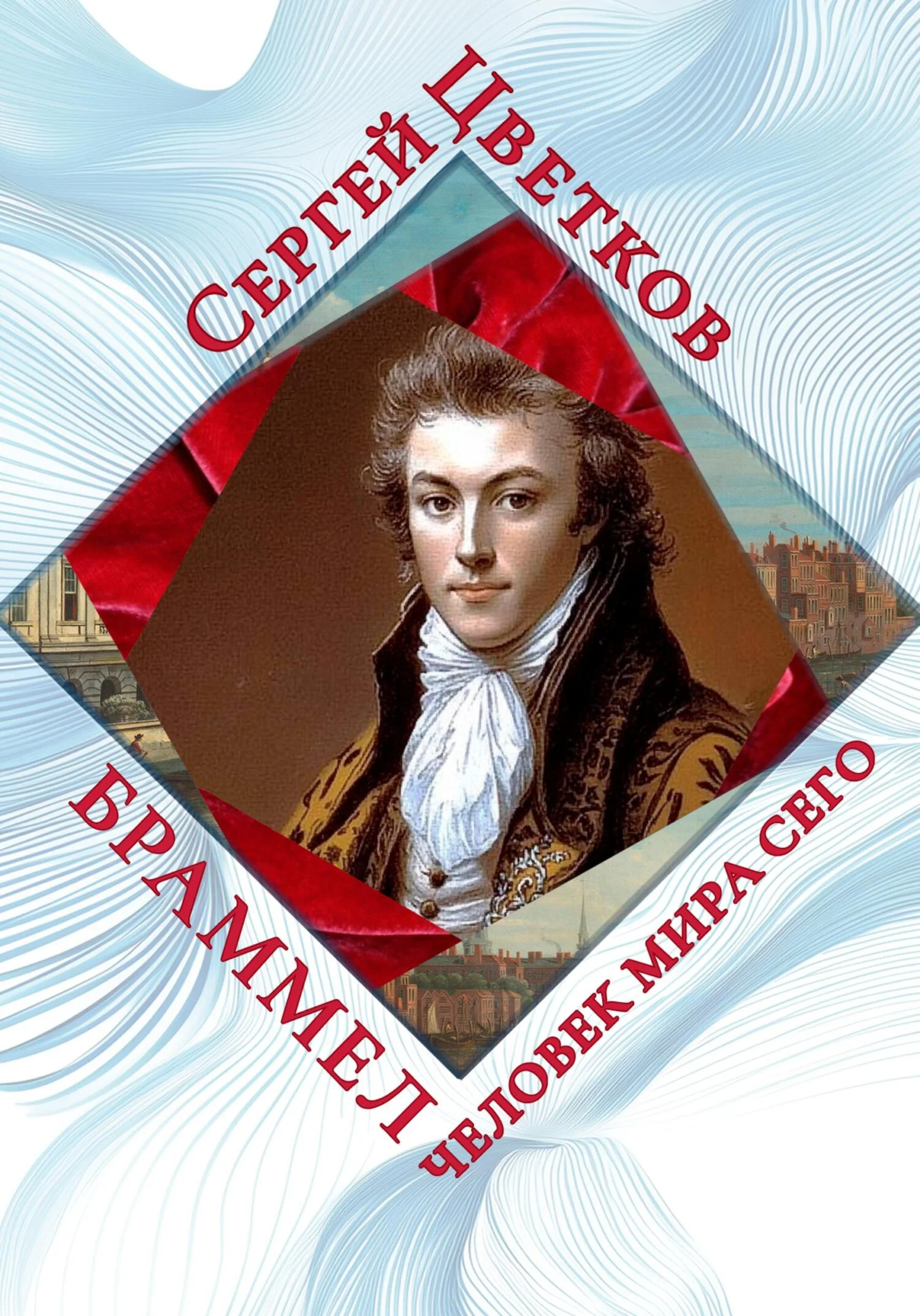 Обложка Браммел – человек мира сего