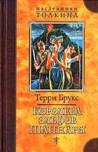 Обложка Королева эльфов Шаннары
