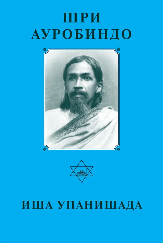 Обложка Иша Упанишада